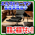 Ergohuman｜エルゴヒューマン｜買取｜愛品倶楽部柏店